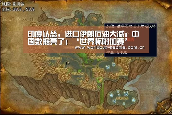 印度认怂,进口伊朗石油大减:中国数据亮了!‘世界杯附加赛’(图1) 世界杯附加赛