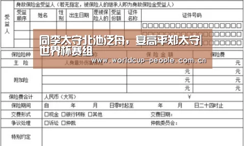 同李太守北池泛舟，宴高平郑太守|世界杯赛